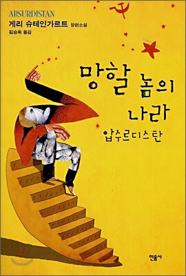 망할 놈의 나라 압수르디스탄