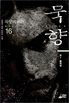 묵향 16