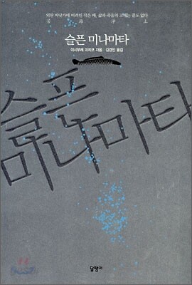 슬픈 미나마타