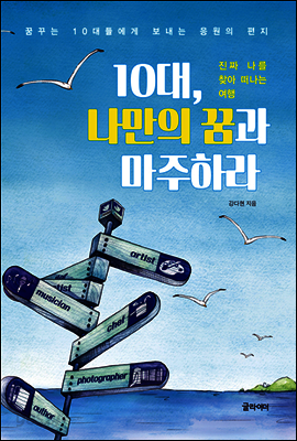 10대, 나만의 꿈과 마주하라