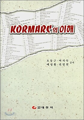 KORMARC의 이해