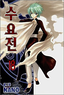 수요전 18