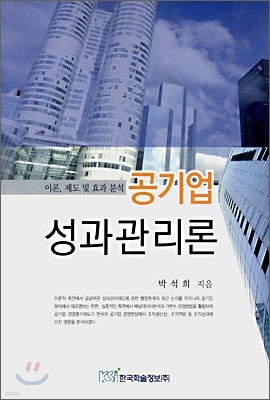 공기업 성과관리론