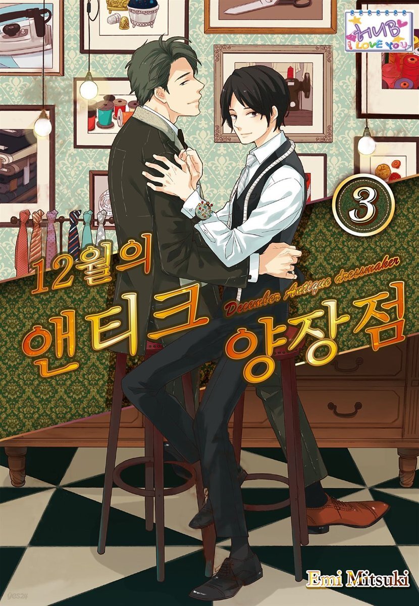 [허니B] 12월의 앤티크 양장점 03화