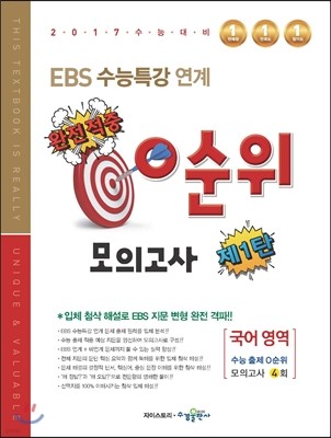 EBS 수능특강 연계 0순위 모의고사 국어 영역 제1탄 (2016년)