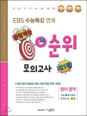 EBS 수능특강 연계 0순위 모의고사 영어 영역 제1탄 (2016년)