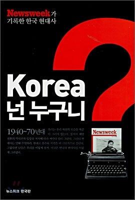 Korea, 넌 누구니? 1940~70년대