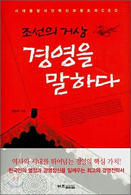 조선의 거상 경영을 말하다