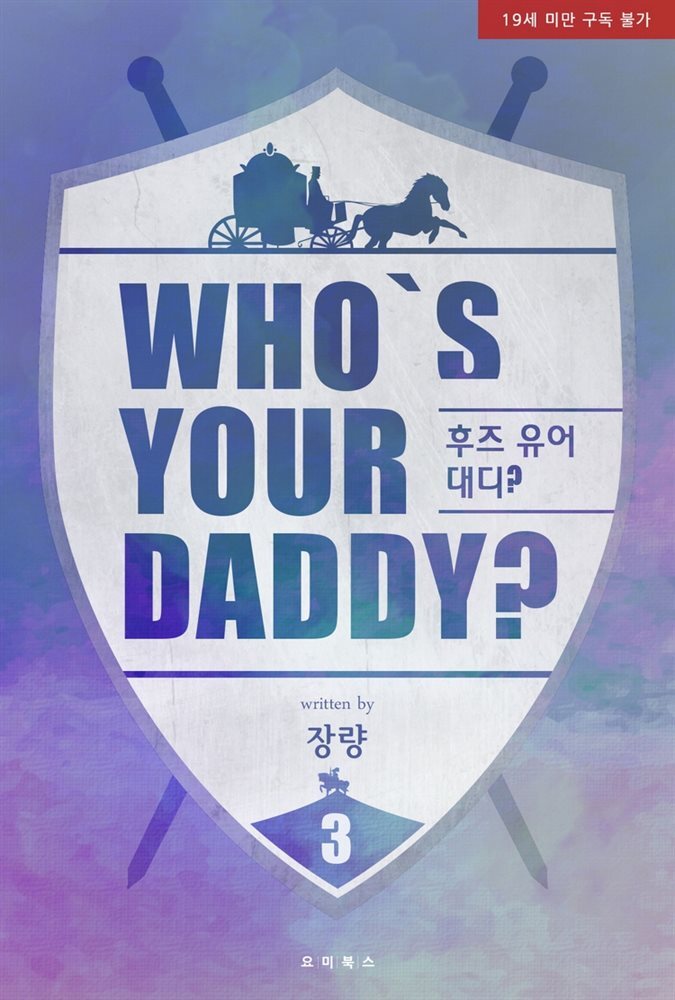 후즈 유어 대디? (Who&#39;s your daddy?) 3권 (완결)