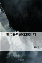 한국문학전집203