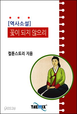 <역사소설> 꽃이 되지 않으리
