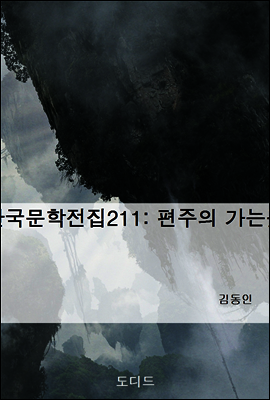 한국문학전집211