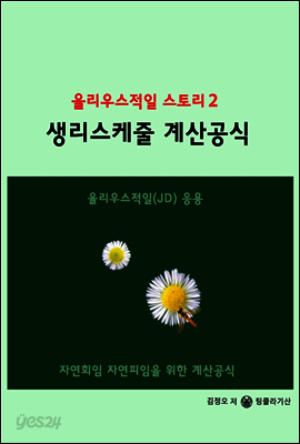 율리우스적일 스토리 2 - 생리스케줄 계산공식