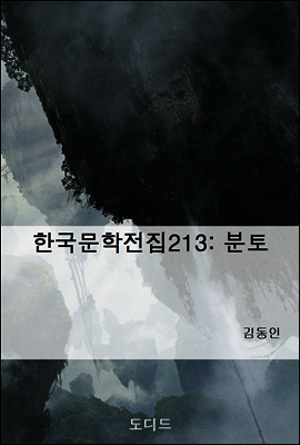 한국문학전집213: 분토