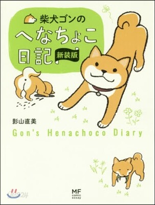 柴犬ゴンのへなちょこ日記 新裝版