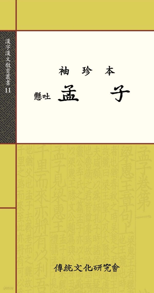맹자 (수진본)