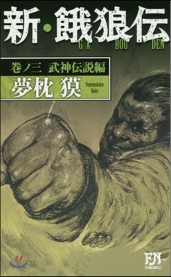 新.餓狼傳   3 武神傳說編