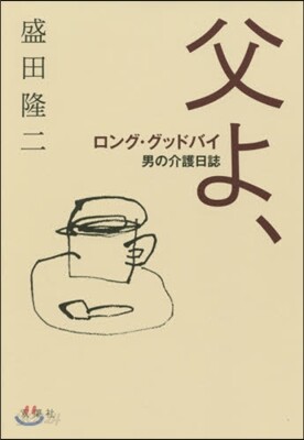 父よ,ロング.グッドバイ－男の介護日誌