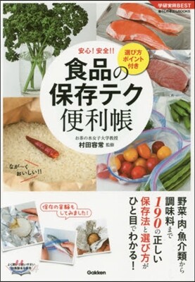 食品の保存テク便利帳 選び方ポイント付き