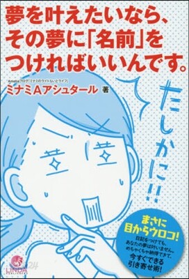 夢をかなえたいなら,その夢に「名前」をつけ