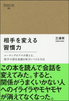 相手を變える習慣力