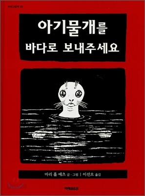 아기물개를 바다로 보내주세요