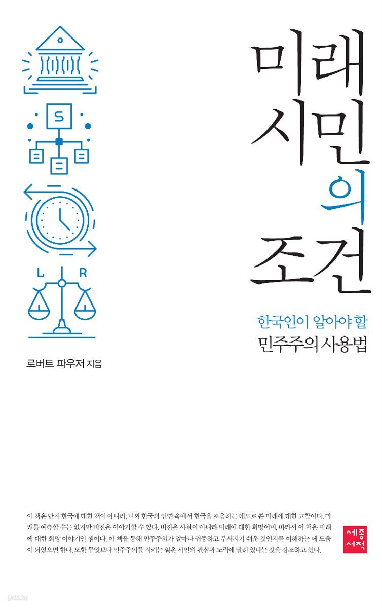 미래 시민의 조건