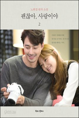 괜찮아, 사랑이야 2 : 노희경 원작소설