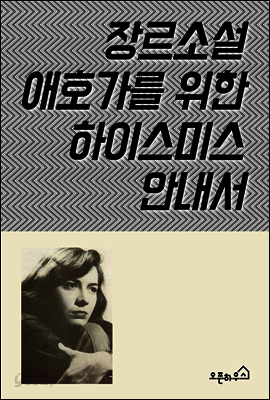 장르소설 애호가를 위한 하이스미스 안내서