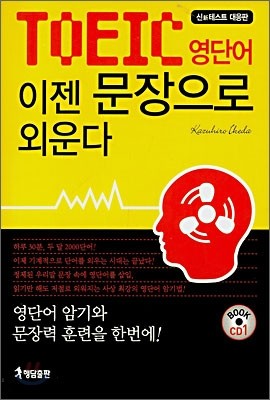 TOEIC 영단어 이젠 문장으로 외운다