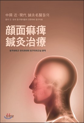 중국 근 현대 침구명의들의 안면마비 침구치료