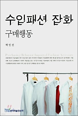 수입패션 잡화 구매행동