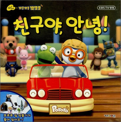 (뽀롱뽀롱 뽀로로) 친구야, 안녕!
