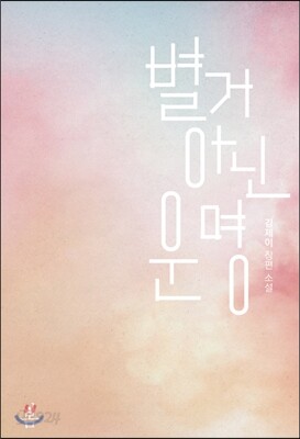별거 아닌 운명