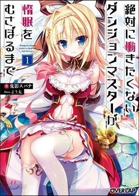 絶對にはたらきたくないダンジョンマスタ-が惰眠をむさぼるまで(1)