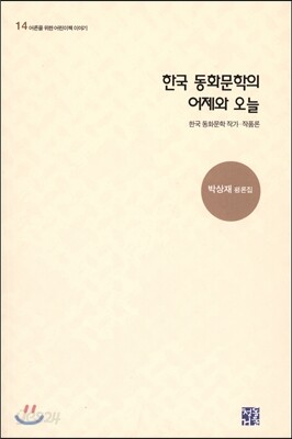 한국 동화문학의 어제와 오늘