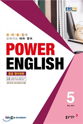 EBS 라디오 POWER ENGLISH 중급영어회화 (월간) : 5월 [2016]