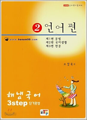 해냄국어 3step 단기완성 2 언어편 (2008)