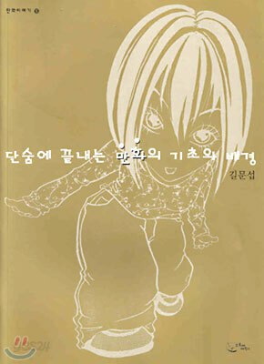 단숨에 끝내는 만화의 기초와 배경