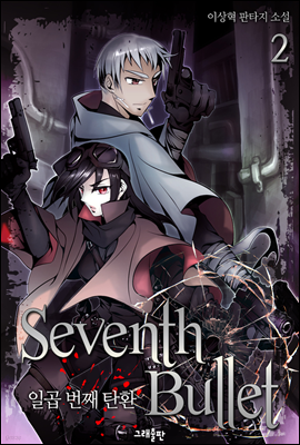 Seventh Bullet(일곱 번째 탄환) 02권 (완결)