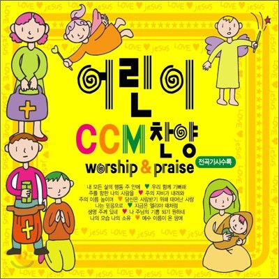 어린이 CCM 찬양 1, 2, 3집