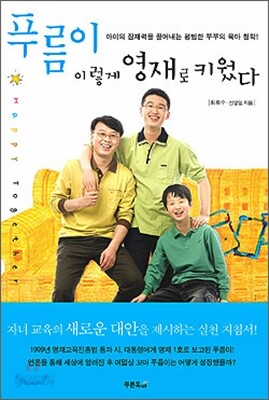 푸름이 이렇게 영재로 키웠다