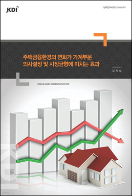 주택금융환경의 변화가 가계부문 의사결정 및 시장균형에 미치는 효과