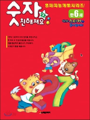 숫자와 친해져요 만6세