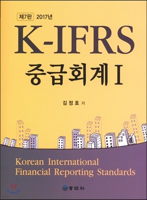 2017 K-IFRS 중급회계 1