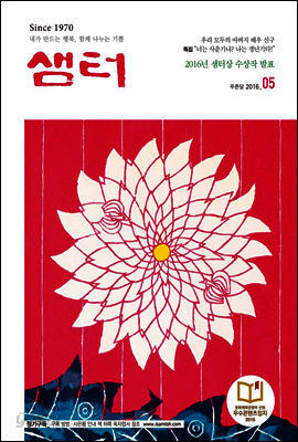 월간샘터 2016년 5월호
