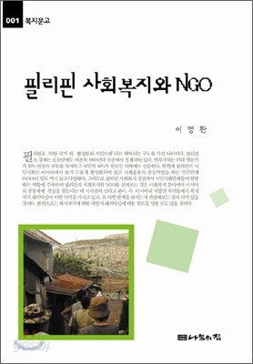 필리핀 사회복지와 NGO