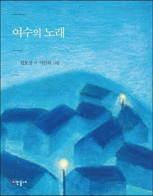 여수의 노래 