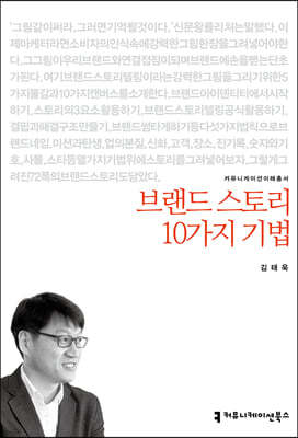 브랜드 스토리 10가지 기법