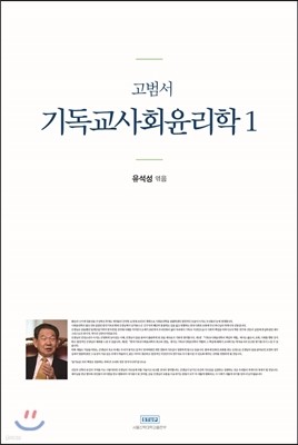 고범서 기독교사회윤리학 1